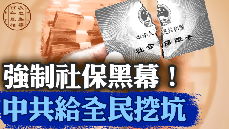 【百年真相】強制社保黑幕！中共給全民挖坑