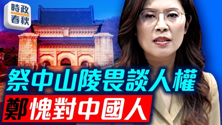 【時政春秋】國民黨主席鄭麗文訪中 祭中山陵畏談人權