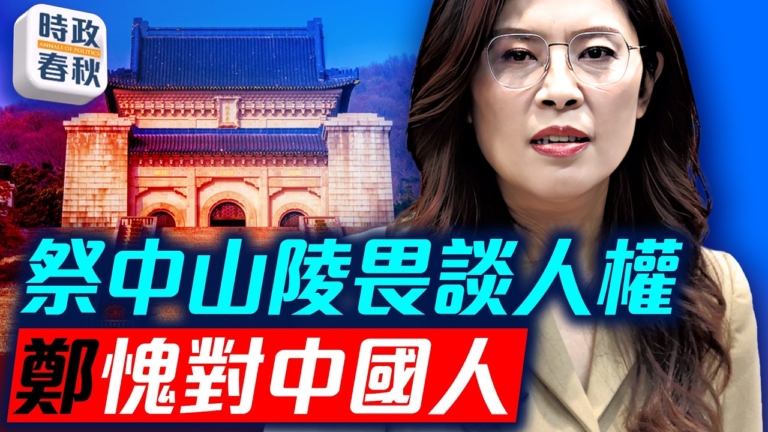 【時政春秋】國民黨主席鄭麗文訪中 祭中山陵畏談人權