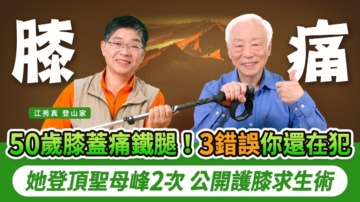 【胡乃文】爬山膝蓋不舒服怎麼自救?