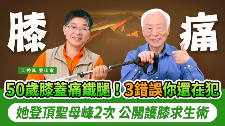 【胡乃文】爬山膝蓋不舒服怎麼自救?