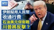 【財經新聞】伊朗擬用人民幣收通行費 石油美元保衛戰 川普將反擊？