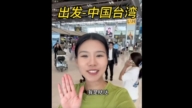 中国网红赴台“踩红线”被制裁:永不得入境