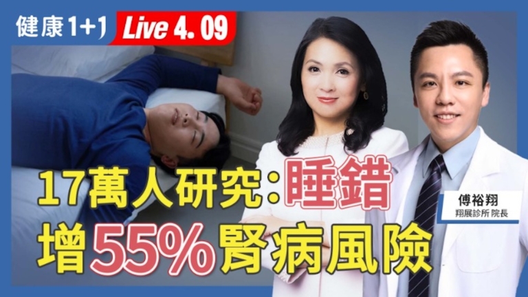 【健康1+1】17萬人研究：睡錯增55%腎病風險