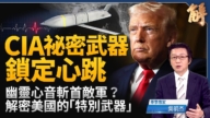 【新聞大破解】霍峽再封連動台海受壓?CIA「幽靈心音」首度實戰
