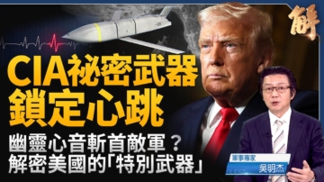 【新聞大破解】霍峽再封連動台海受壓？CIA「幽靈心音」首度實戰