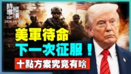 【時事縱橫】美軍待命 下一次征服！十點方案究竟有啥