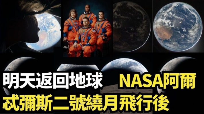 【直播】NASA阿爾忒彌斯二號繞月後 明天返回地球