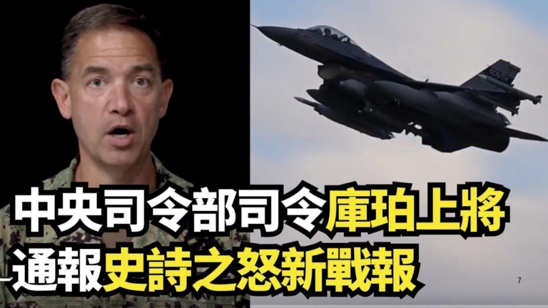 【直播】中央司令部司令庫珀上將通報史詩之怒新戰報