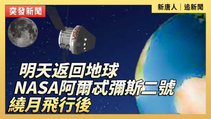 【直播】NASA阿爾忒彌斯二號繞月後 明天返回地球