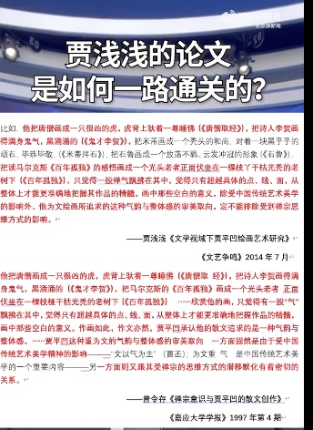 賈淺淺被指論文抄襲 西北大學調查通報隱真名惹議