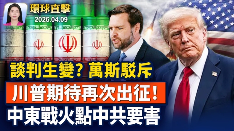 【早間環球直擊】4月9日完整版