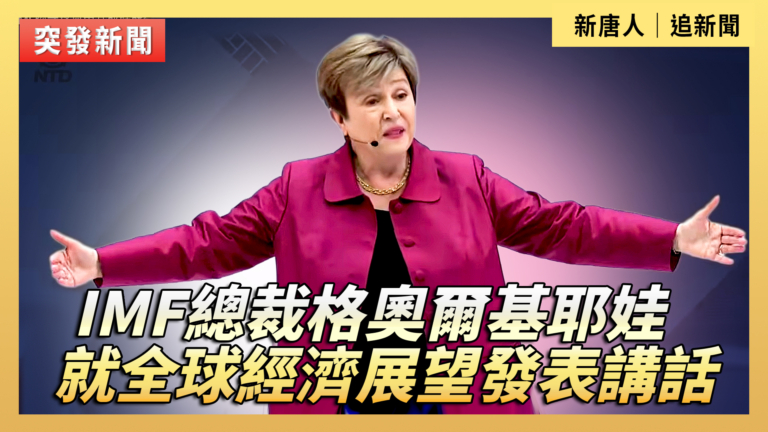 【直播】IMF總裁格奧爾基耶娃就全球經濟展望發表講話