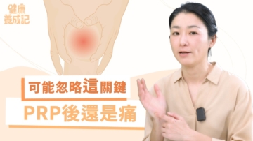 【健康養成記】打完PRP關節還是痛？要思考是肌肉無力或代償問題