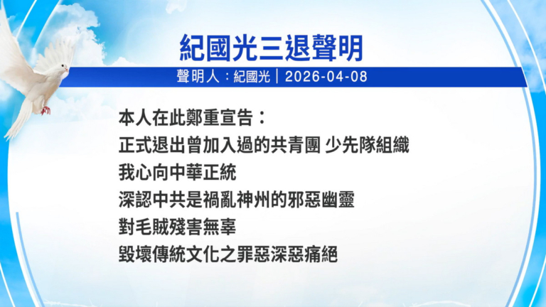 【禁聞】4月9日三退聲明精選