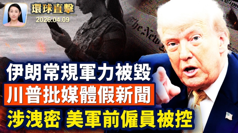 【午間環球直擊】4月9日完整版
