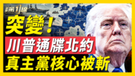【威廉希尔体育官网第一线】川普通谍北约 真主党核心被斩