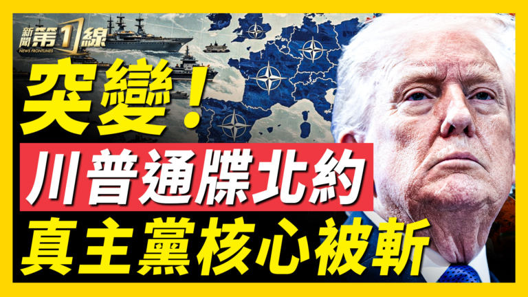 【新聞第一線】川普通諜北約 真主黨核心被斬