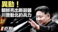 【新聞直擊】異動！朝鮮亮出新殺器 川普動北約兵力
