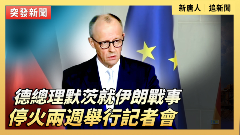 【直播】德總理默茨就伊朗戰事停火兩週舉行記者會