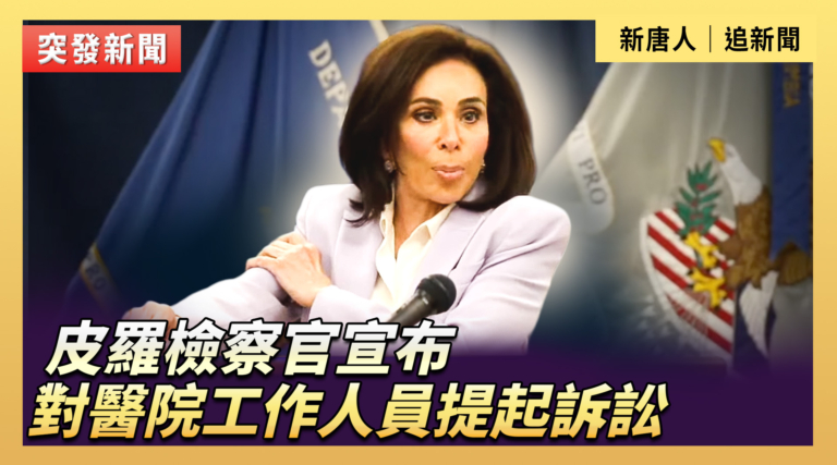 【直播】皮羅檢察官宣布對醫院工作人員提起訴訟