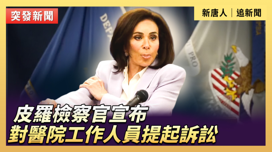 【直播】皮羅檢察官宣布對醫院工作人員提起訴訟
