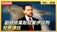 【直播】副总统万斯就美伊谈判发表讲话