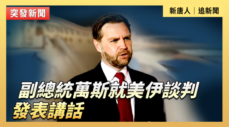 【直播】副總統萬斯就美伊談判發表講話