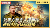 【直播】以军方发言人德弗林通报4月8日新战报