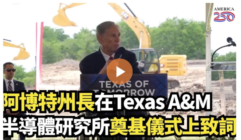 【直播】阿博特州長在Texas A&M半導體研究所奠基儀式上致詞