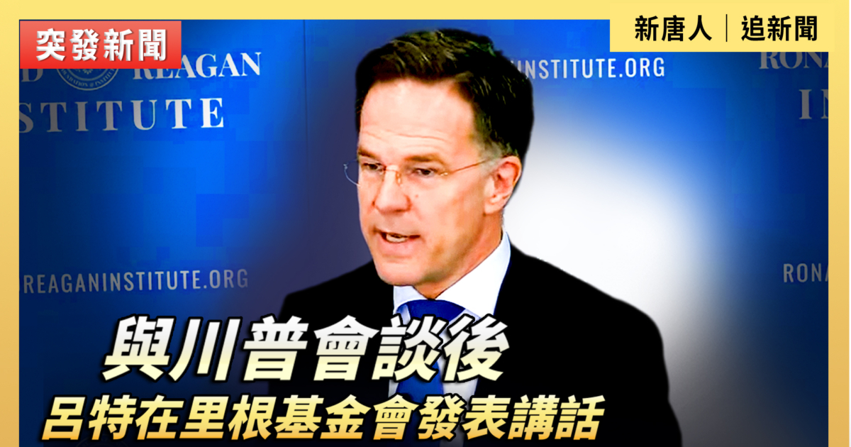 【直播】与川普会谈后 吕特在里根基金会发表讲话 | 罗纳德·里根总统基金会 | 新唐人电视台
