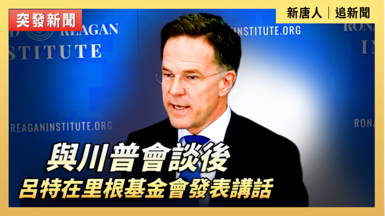 【直播】與川普會談後 呂特在里根基金會發表講話