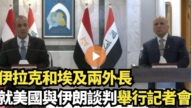 【直播】伊拉克和埃及兩外長就美國與伊朗談判舉行記者會