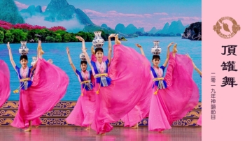 【神韻早期節目】頂罐舞（2019年製作）