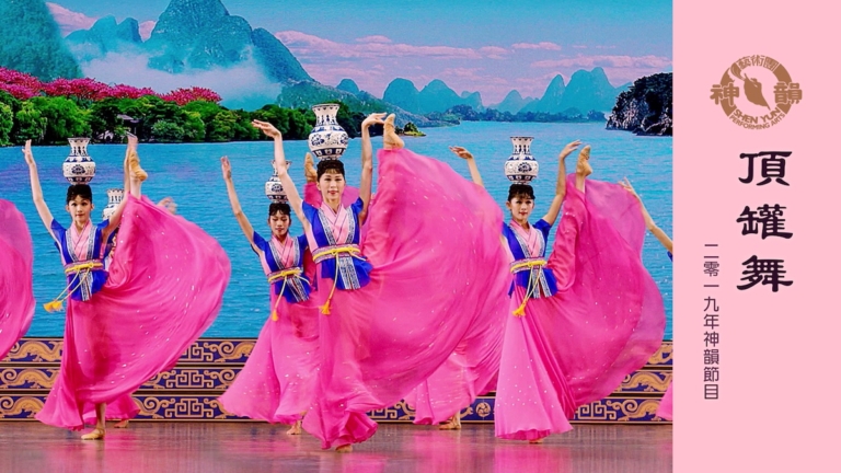 【神韻早期節目】頂罐舞（2019年製作）
