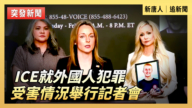 【直播】ICE就外国人犯罪受害情况举行记者会