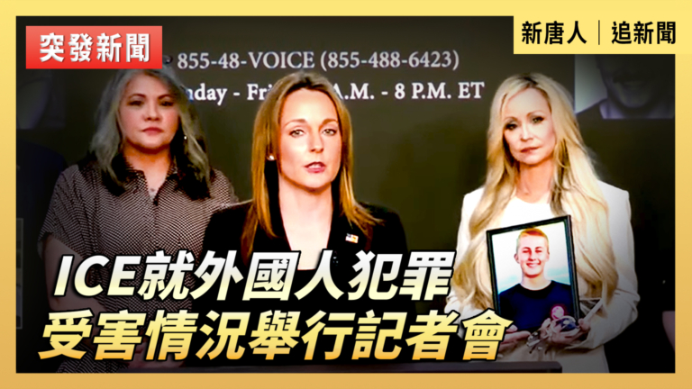 【直播】ICE就外國人犯罪受害情況舉行記者會