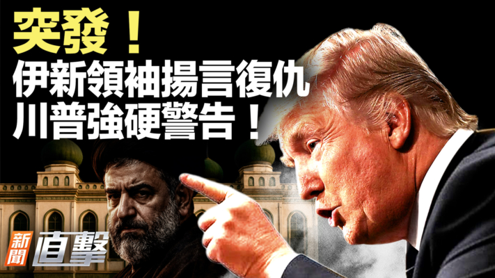 【新聞直擊】伊新領袖揚言復仇 川普警告慘痛後果