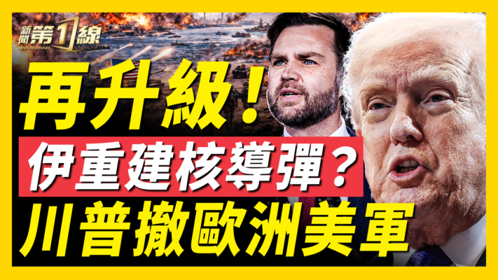 【新聞第一線】伊朗重建核武器？川普考慮撤駐歐美軍