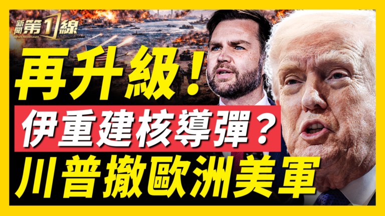 【新聞第一線】伊朗重建核武器？川普考慮撤駐歐美軍