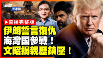 【新聞大家談】伊朗誓言復仇 海灣國參戰！文昭揭親歷鎮壓！