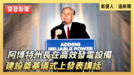 【直播】阿博特州長在高效發電設備建設奠基儀式上發表講話