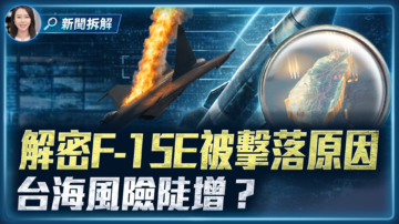 【新聞直擊】空戰解密！F-15E被擊落 台海風險陡增？
