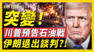 【新闻第一线】川普预告石油战 伊朗退出谈判?!