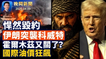 【晚間新聞】4月9日完整版