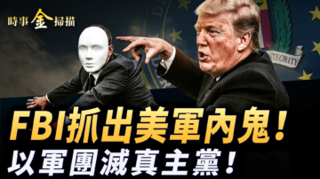 【時事金掃描】FBI抓出美軍內鬼 以軍團滅真主黨