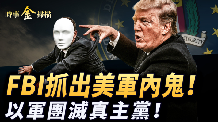 【時事金掃描】FBI抓出美軍內鬼 以軍團滅真主黨