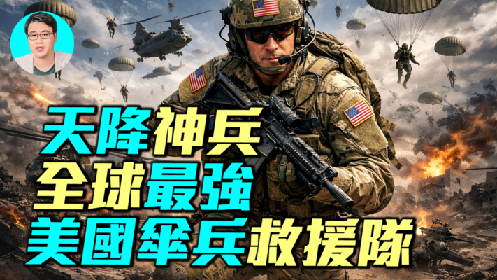 【軍事情報局】美國傘兵救援隊PJ的生死傳奇