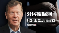 【思想领袖】赴美生子产业化 中共布局影响力