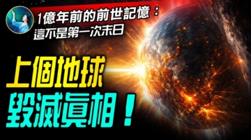【未解之謎】上個地球毀滅真相！